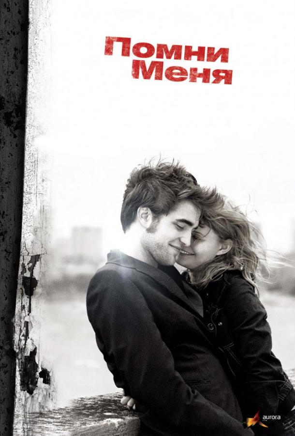 Фильм Помни меня 2010 года смотреть онлайн в хорошем качестве